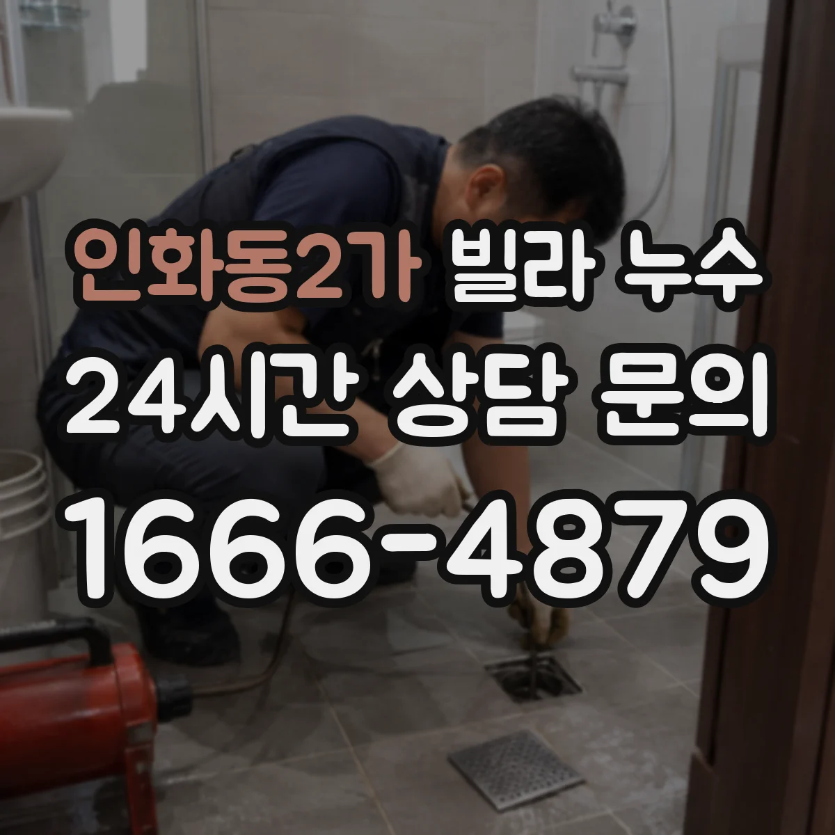 인화동2가 빌라 누수