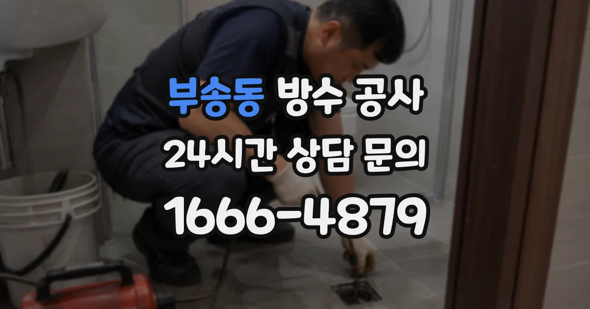 부송동 방수 공사