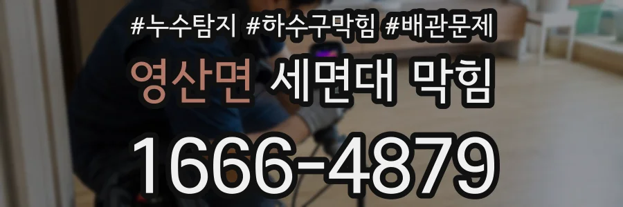 영산면 세면대 막힘