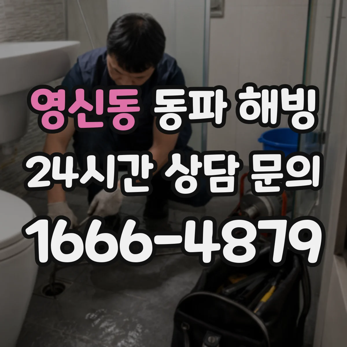 영신동 동파 해빙
