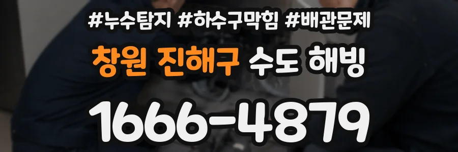 창원 진해구 수도 해빙