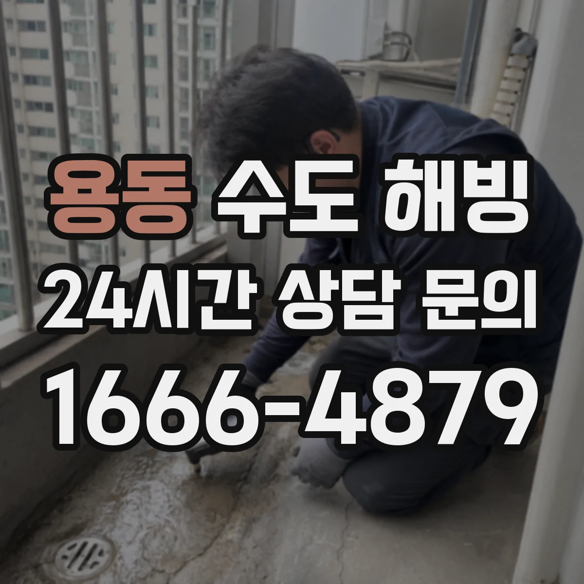 용동 수도 해빙