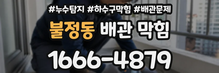 불정동 배관 막힘