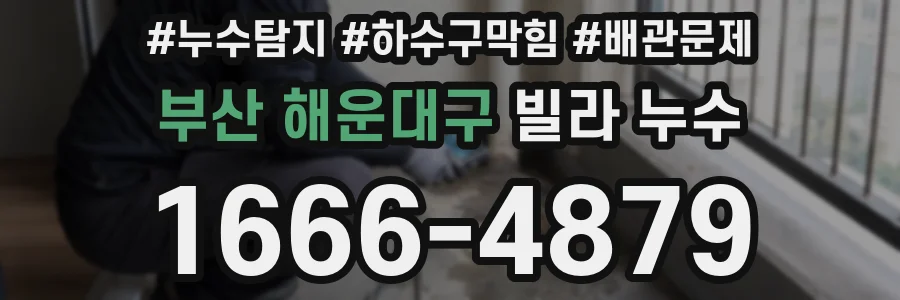 부산 해운대구 빌라 누수