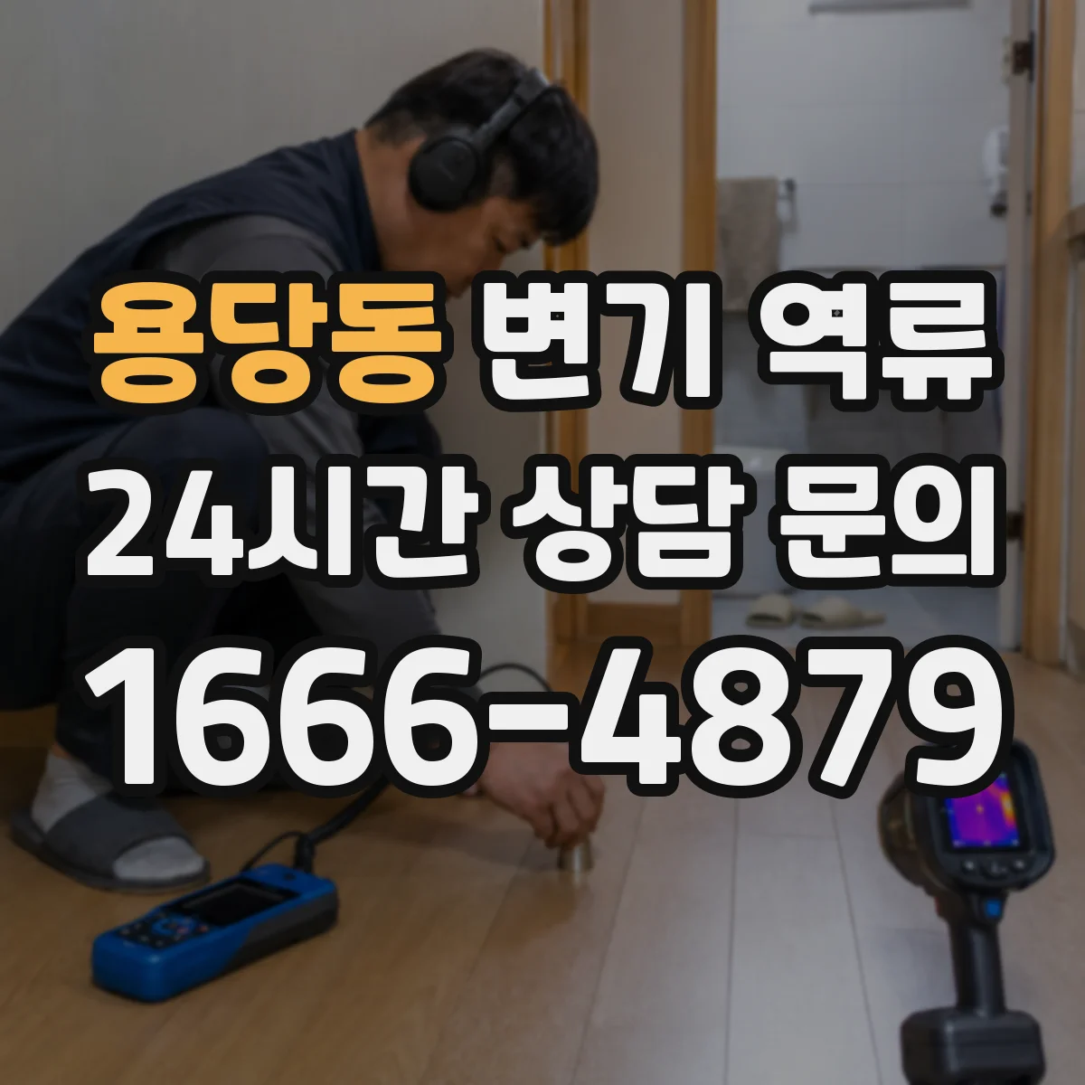 용당동 변기 역류