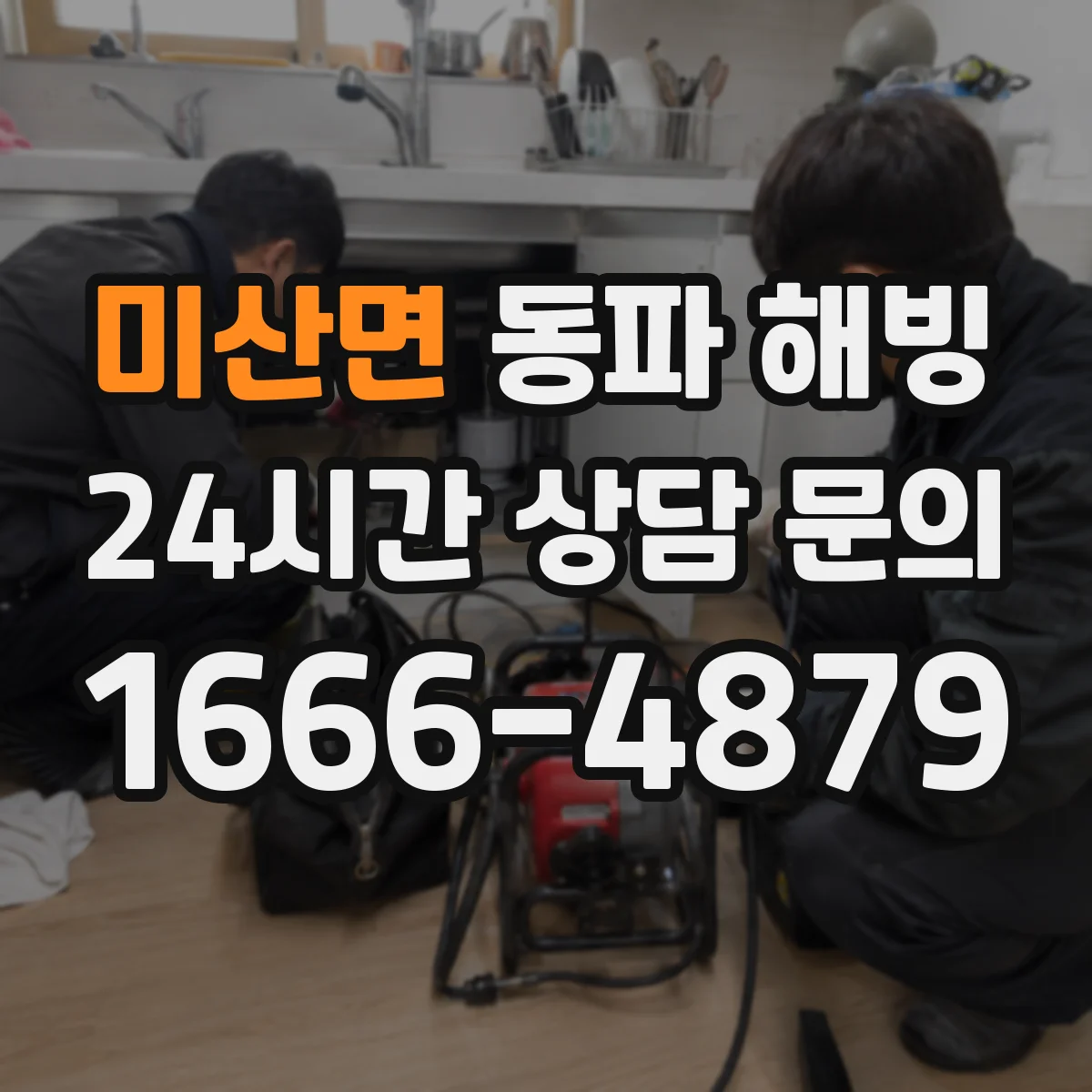 미산면 동파 해빙
