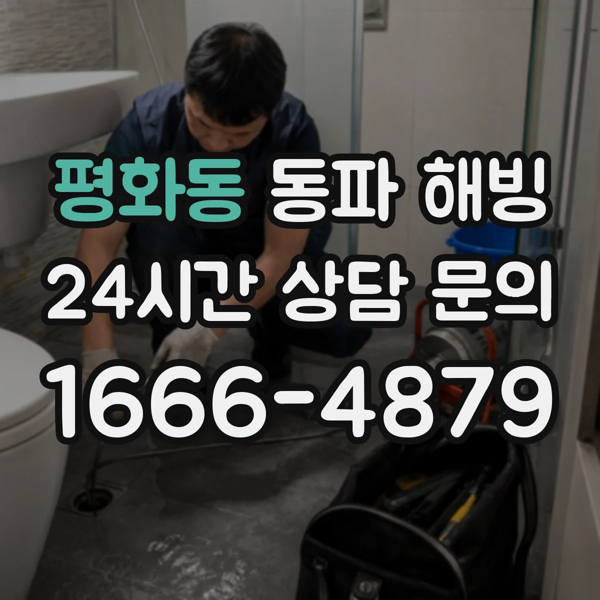 평화동 동파 해빙