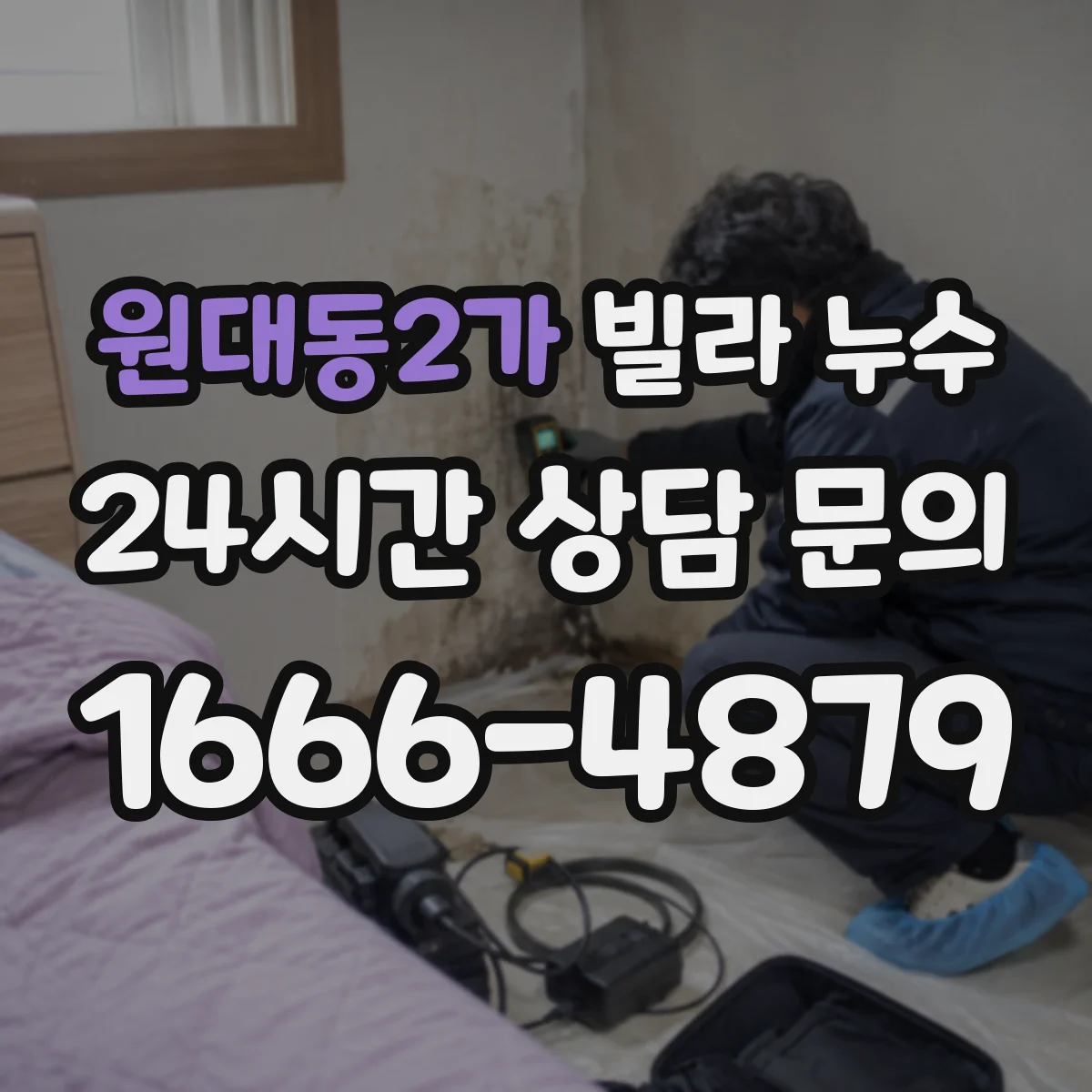 원대동2가 빌라 누수