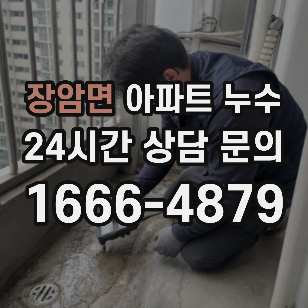 장암면 아파트 누수
