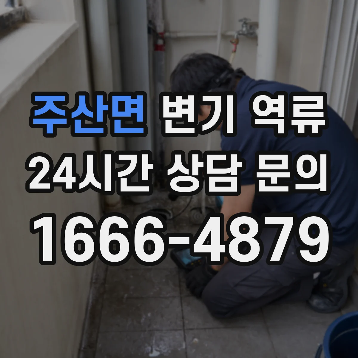 주산면 변기 역류
