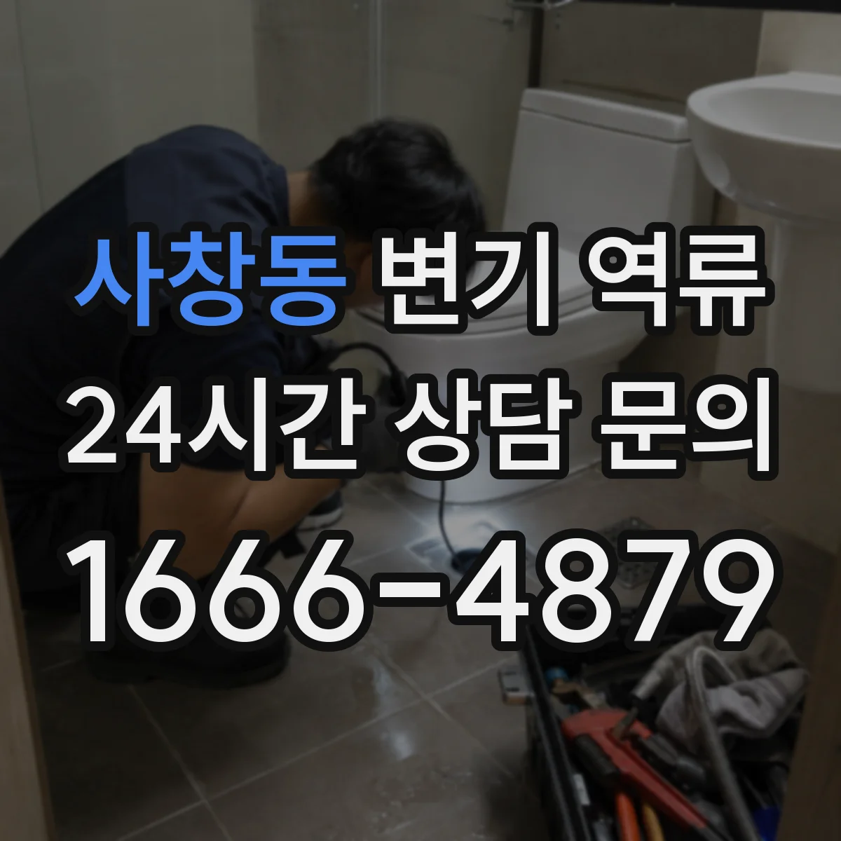 사창동 변기 역류