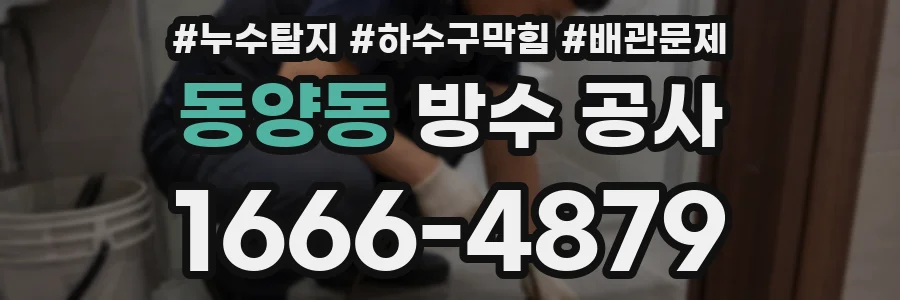 동양동 방수 공사