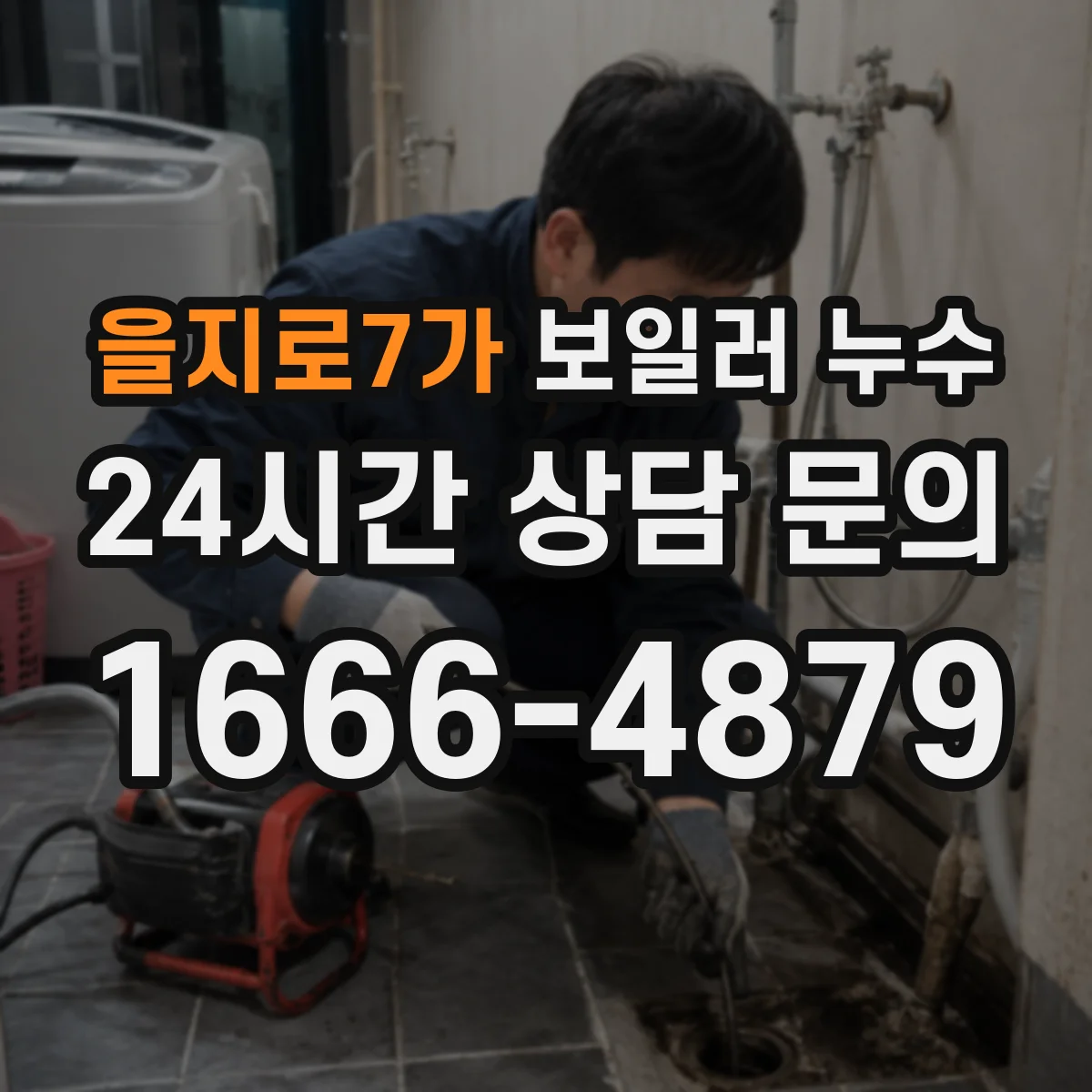 을지로7가 보일러 누수