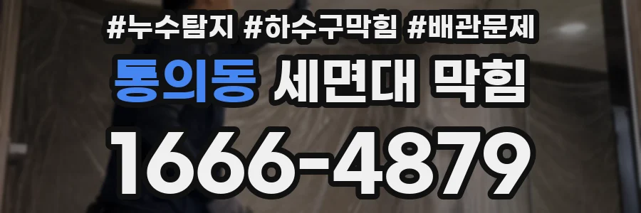 통의동 세면대 막힘