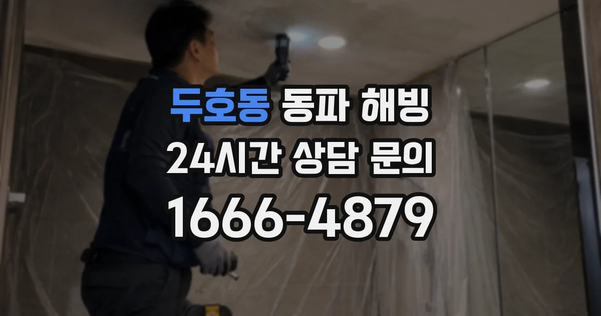 두호동 동파 해빙