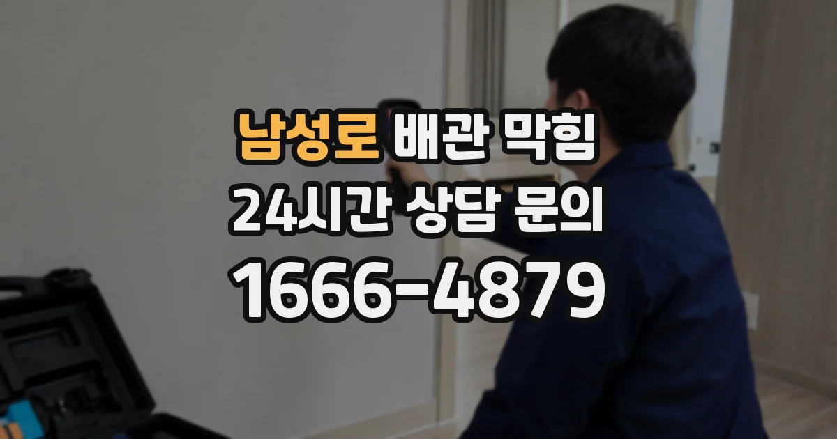 남성로 배관 막힘