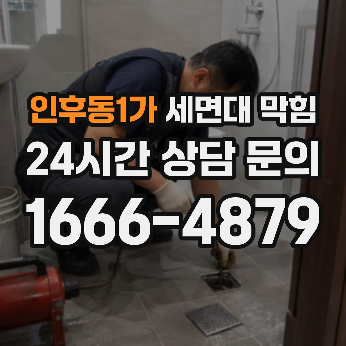 인후동1가 세면대 막힘