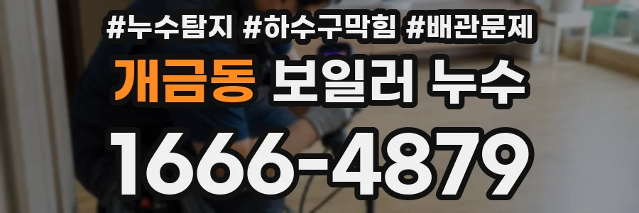 개금동 보일러 누수