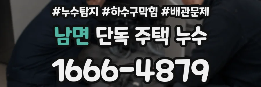 남면 단독 주택 누수
