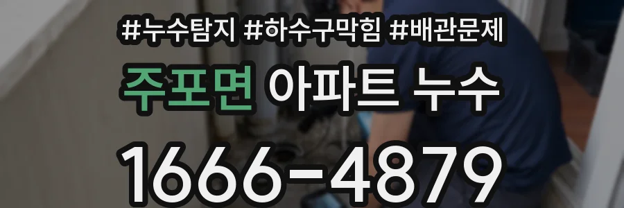 주포면 아파트 누수