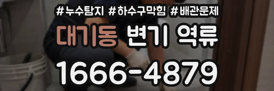 대기동 변기 역류