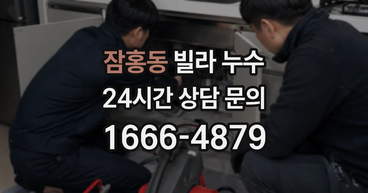 잠홍동 빌라 누수