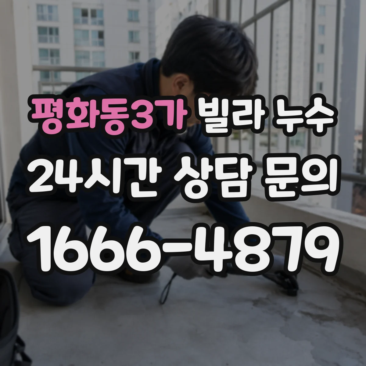 평화동3가 빌라 누수