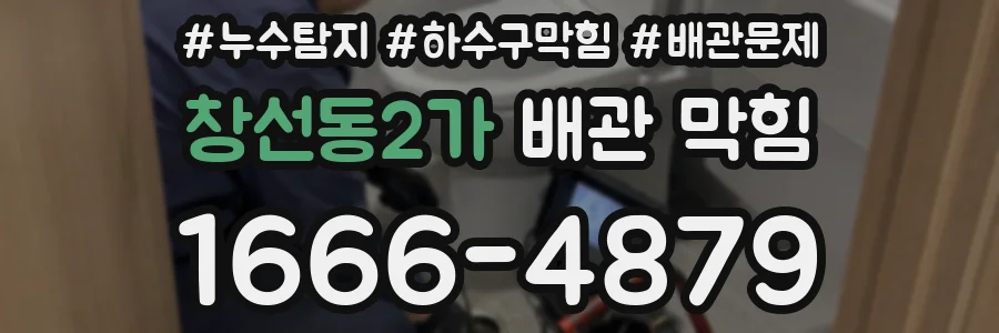 창선동2가 배관 막힘