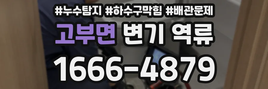 고부면 변기 역류