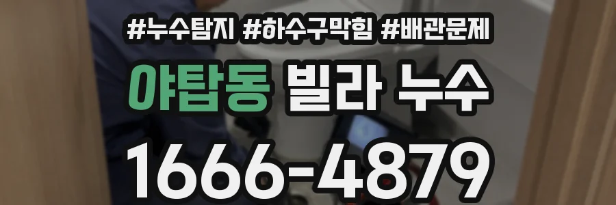 야탑동 빌라 누수
