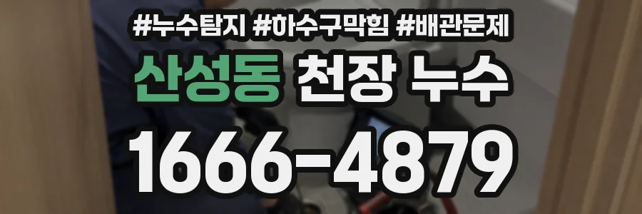 산성동 천장 누수
