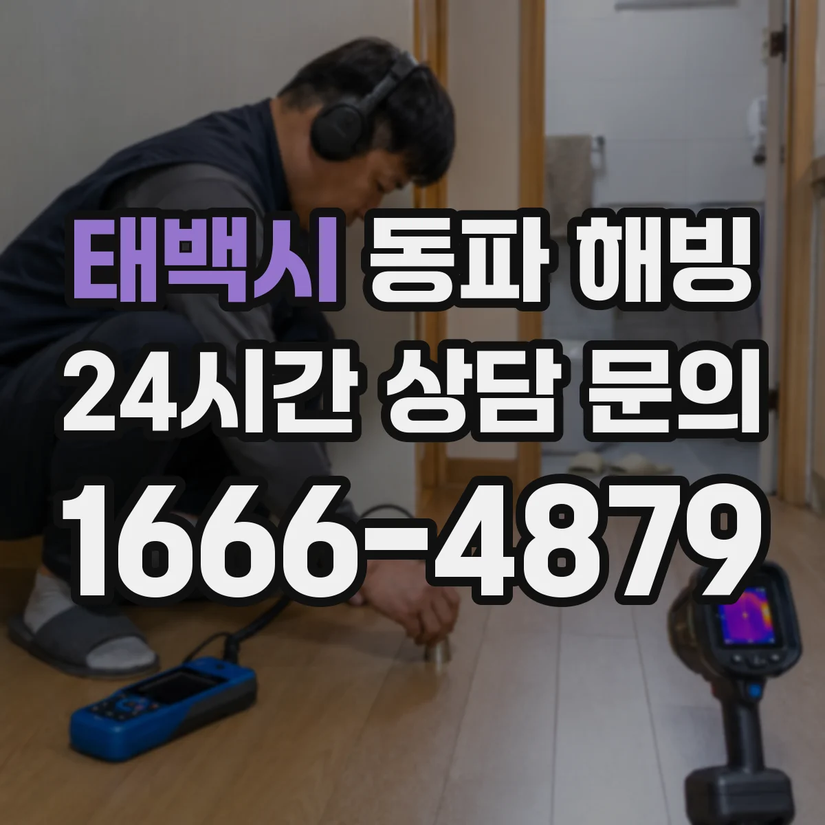 태백시 동파 해빙 전기 차단부터 확인하는 안전 작업 순서