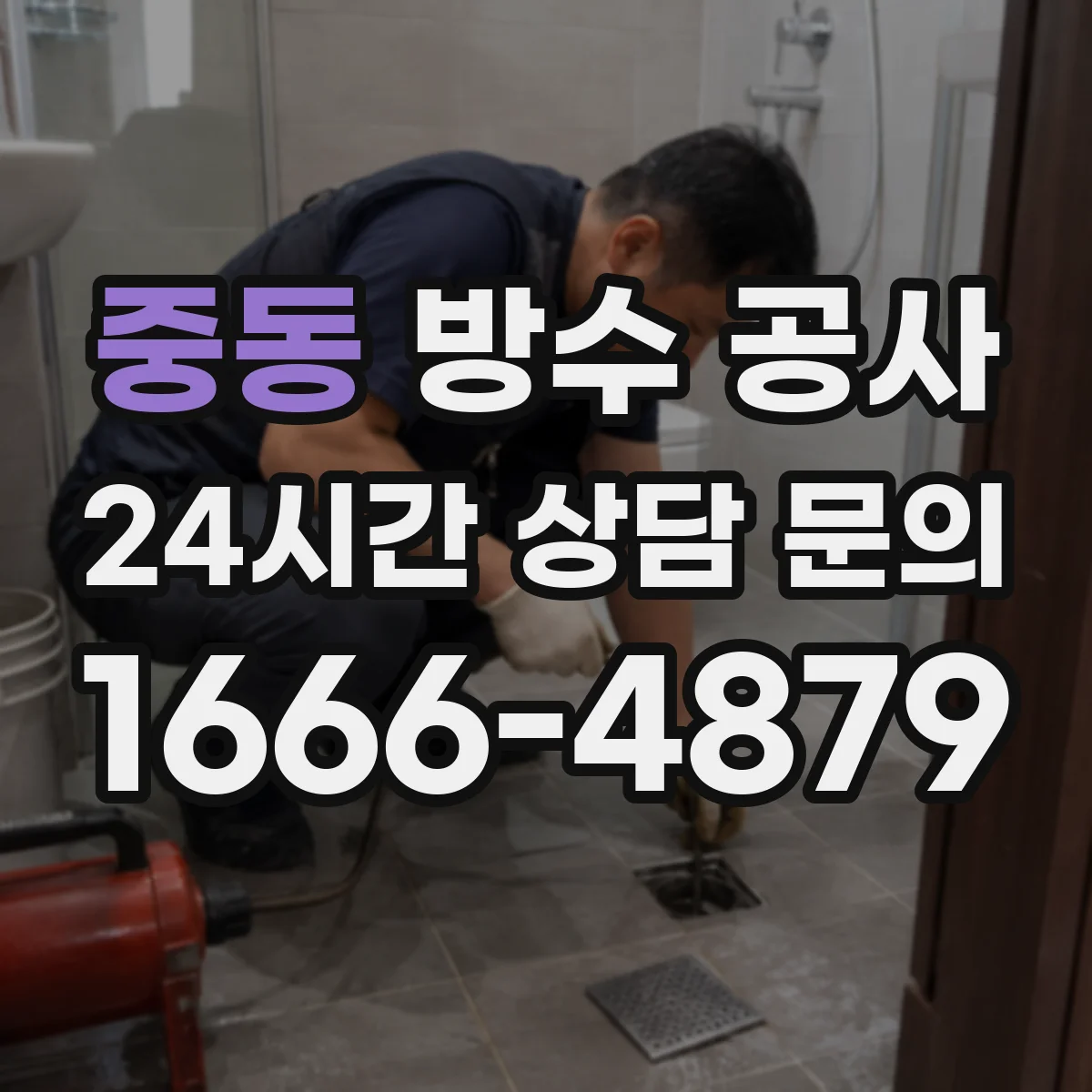 중동 방수 공사