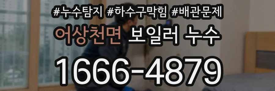 어상천면 보일러 누수