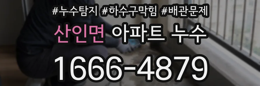 산인면 아파트 누수