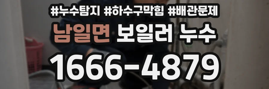 남일면 보일러 누수