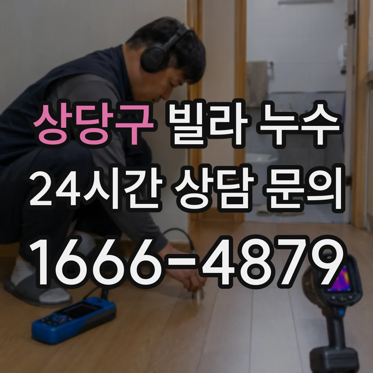 상당구 빌라 누수 공용 배관 문제일 때 관리실에 먼저 물어볼 점