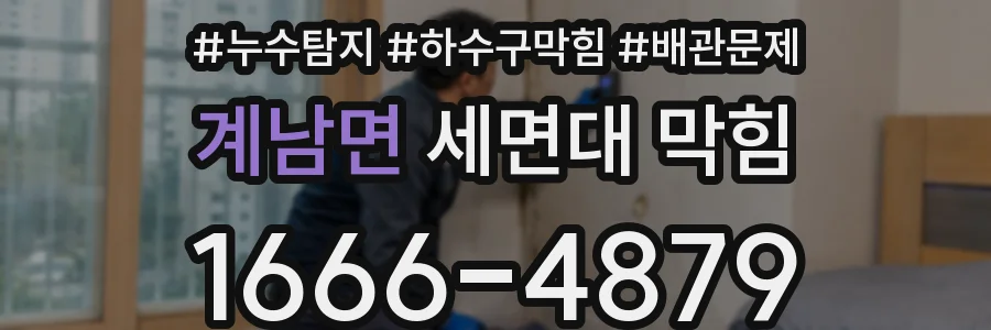 계남면 세면대 막힘