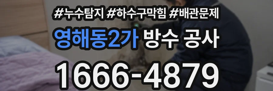 영해동2가 방수 공사