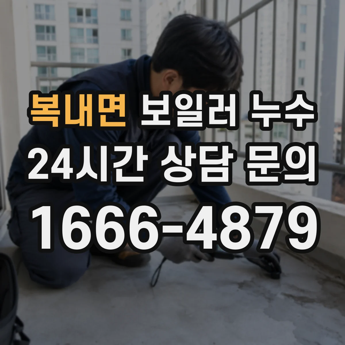 복내면 보일러 누수