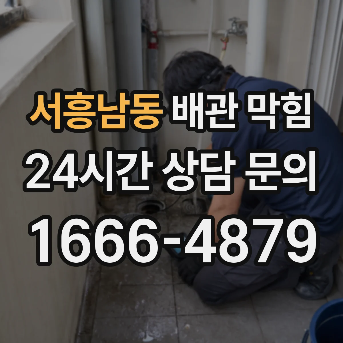 서흥남동 배관 막힘