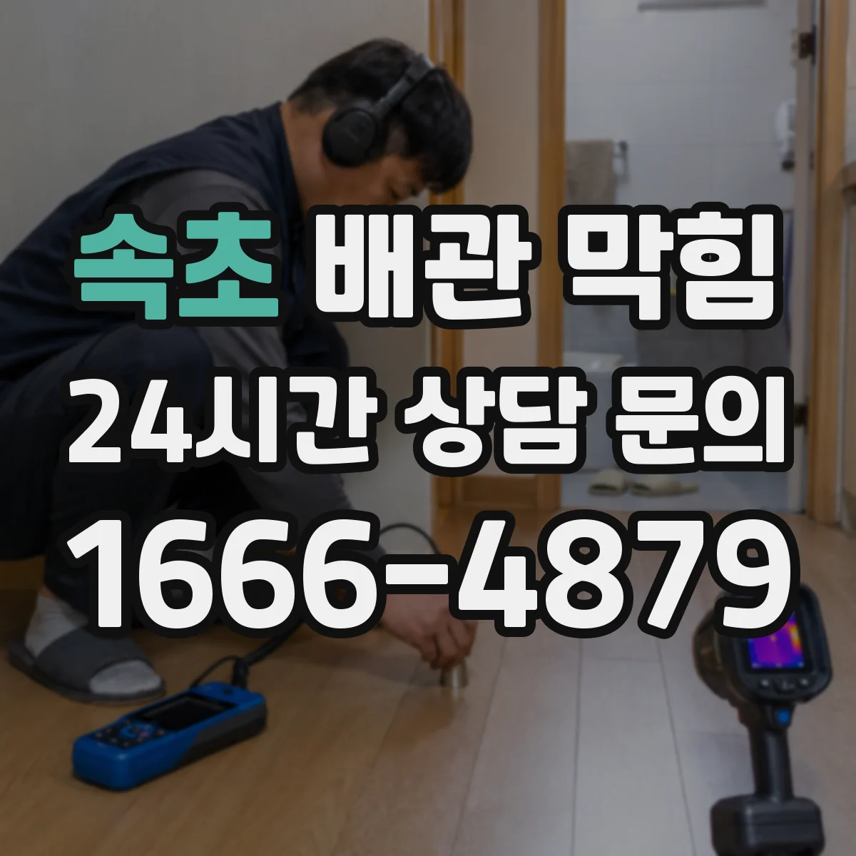 속초 배관 막힘 고압 세척 전 막힘 구간을 찾는 절차