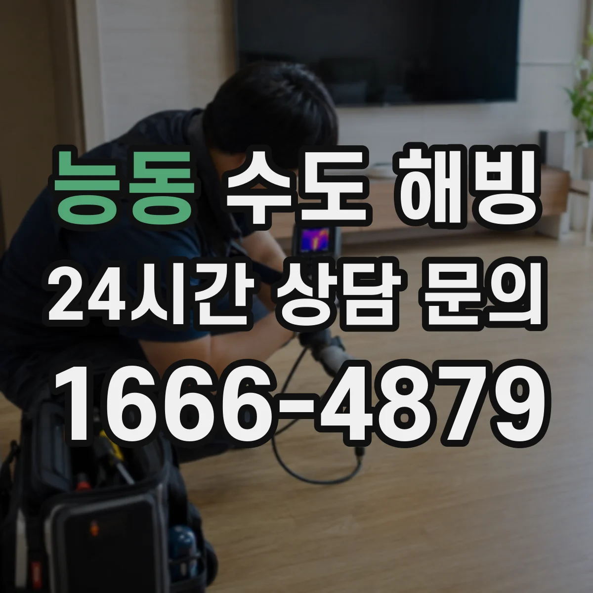 능동 수도 해빙