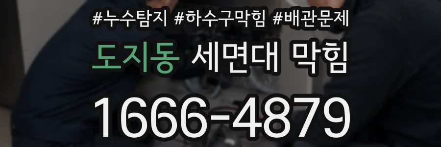 도지동 세면대 막힘
