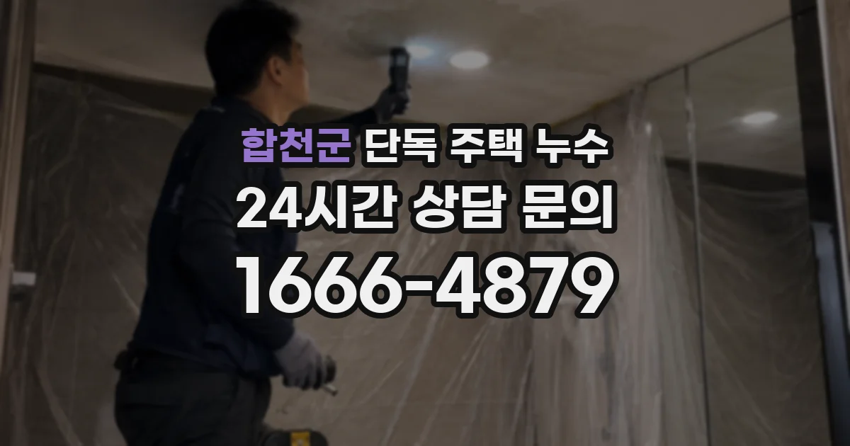 합천군 단독 주택 누수