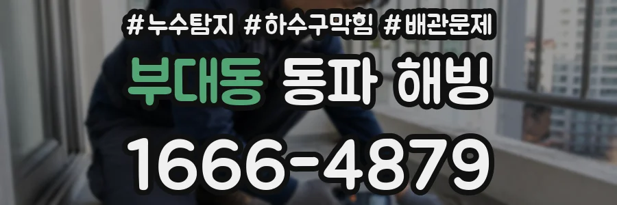 부대동 동파 해빙