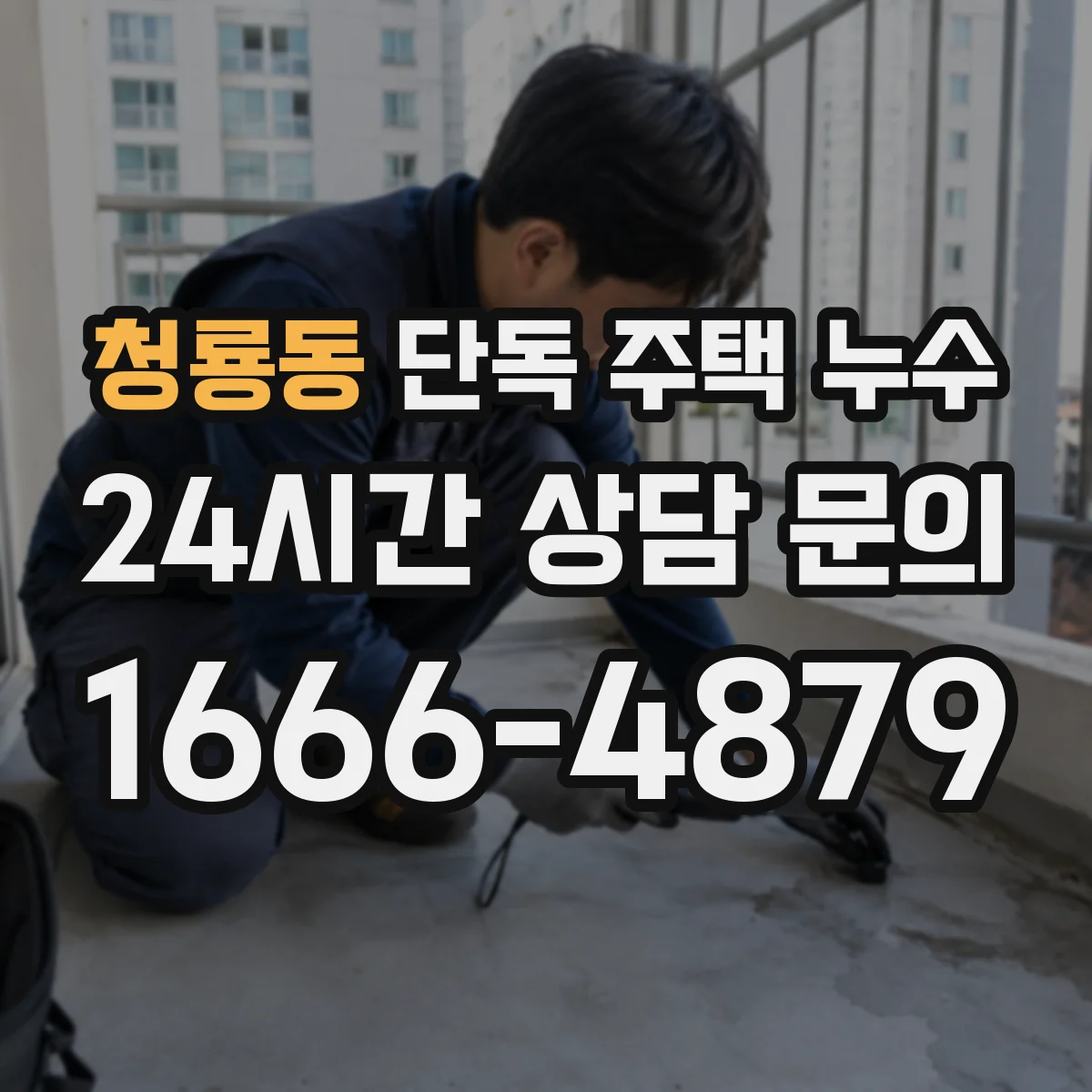 청룡동 단독 주택 누수