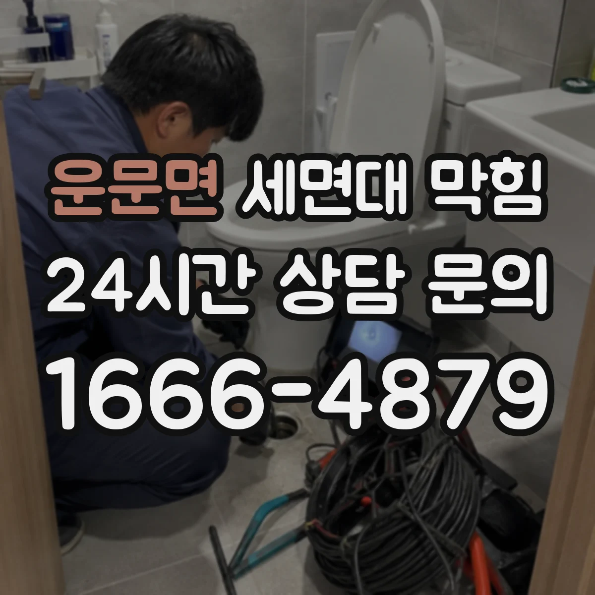 운문면 세면대 막힘