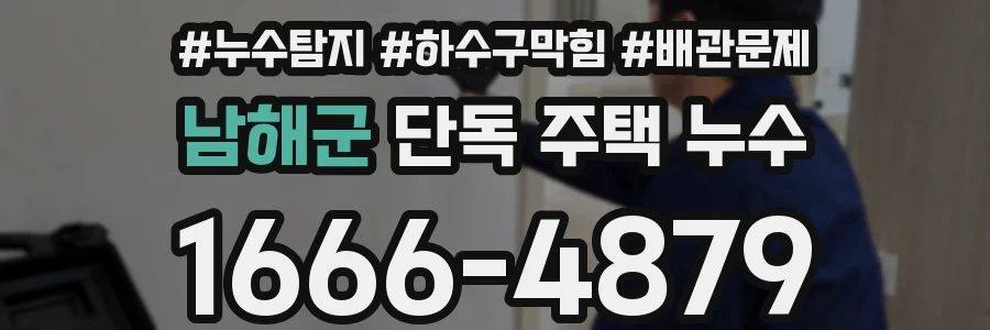 남해군 단독 주택 누수