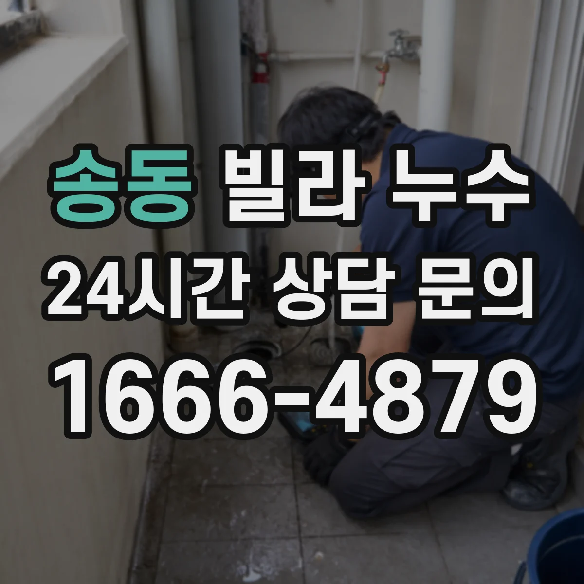 송동 빌라 누수